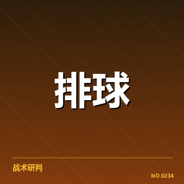中国男排技术统计：队伍表现存在哪些变化与挑战
