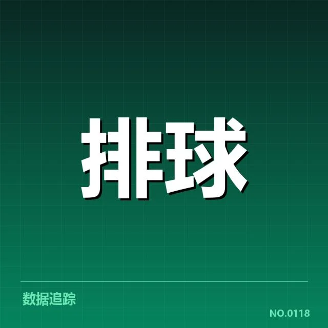 中国男排技术统计核心数据公布