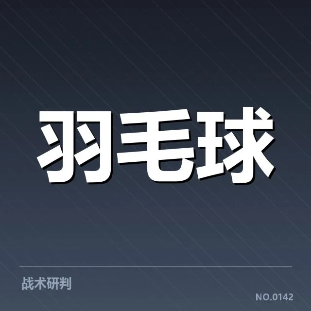 谢尔比羽毛球夺冠纪录：这些成绩有何深度价值？