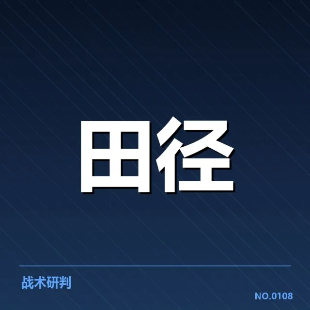 苏炳添田径大奖赛赛程：赛事安排合理性疑问