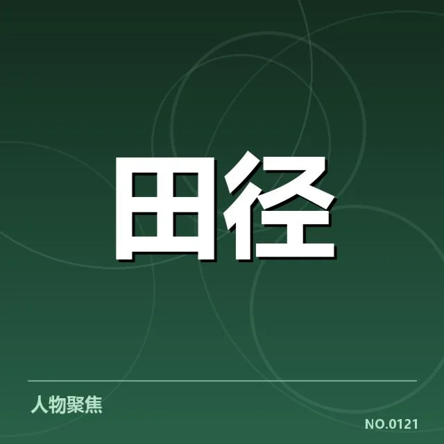 已公布的赛程及参赛选手名单